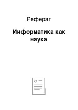 Реферат: Информатика как наука