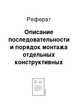 Реферат: Описание последовательности и порядок монтажа отдельных конструктивных элементов