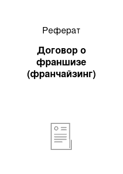 Реферат: Договор о франшизе (франчайзинг)