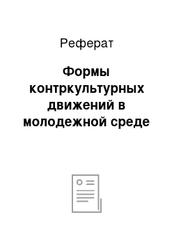 Реферат: Формы контркультурных движений в молодежной среде