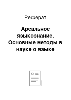 Реферат: Ареальное языкознание. Основные методы в науке о языке