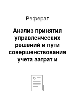 Реферат: Анализ принятия управленческих решений и пути совершенствования учета затрат и исчисления себестоимости продукции животноводства в соао «угра»