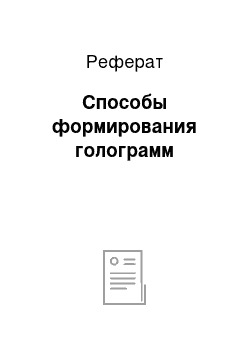 Реферат: Способы формирования голограмм