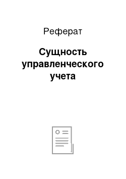 Реферат: Сущность управленческого учета