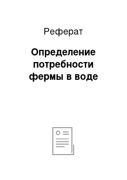 Реферат: Определение потребности фермы в воде