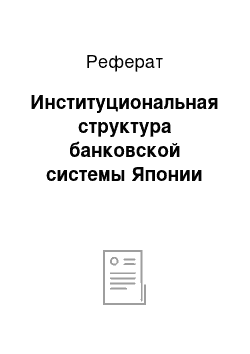 Реферат: Институциональная структура банковской системы Японии