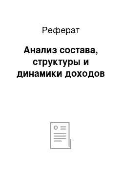 Реферат: Анализ состава, структуры и динамики доходов