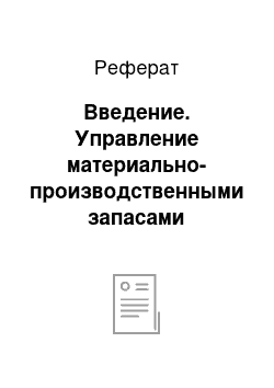 Реферат: Введение. Управление материально-производственными запасами предприятия