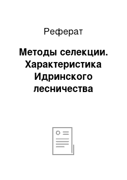 Реферат: Методы селекции. Характеристика Идринского лесничества