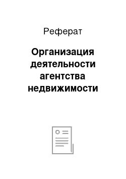 Реферат: Организация деятельности агентства недвижимости