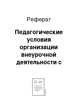 Реферат: Педагогические условия организации внеурочной деятельности с целью формирования нравственных ориентаций младшего школьного возраста