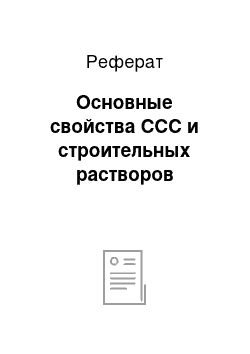 Реферат: Основные свойства ССС и строительных растворов