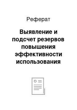 Реферат: Выявление и подсчет резервов повышения эффективности использования производственных запасов