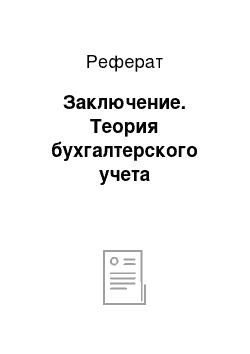 Реферат: Заключение. Теория бухгалтерского учета