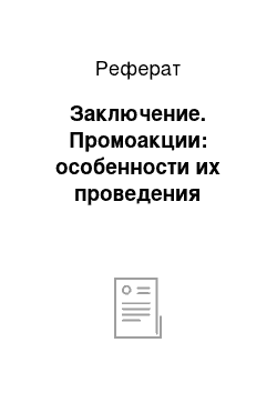 Реферат: Заключение. Промоакции: особенности их проведения