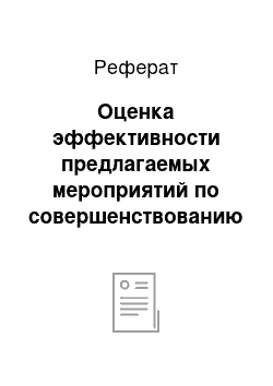 Реферат: Оценка эффективности предлагаемых мероприятий по совершенствованию рекламной кампании предприятия ООО «Альянс»