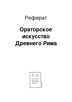 Реферат: Ораторское искусство Древнего Рима