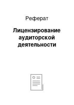 Реферат: Лицензирование аудиторской деятельности