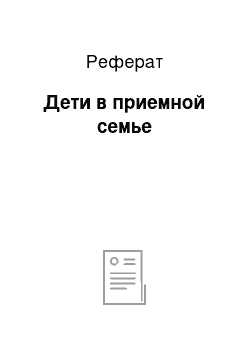 Реферат: Дети в приемной семье