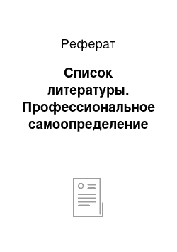 Реферат: Список литературы. Профессиональное самоопределение