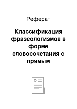 Реферат: Классификация фразеологизмов в форме словосочетания с прямым дополнением по количеству компонентов и способу распространения