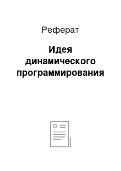 Реферат: Идея динамического программирования