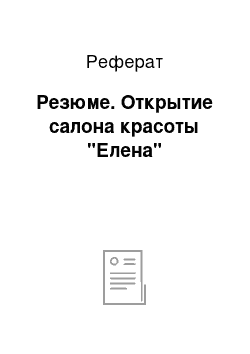 Реферат: Резюме. Открытие салона красоты "Елена"