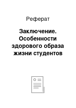 Реферат: Заключение. Особенности здорового образа жизни студентов