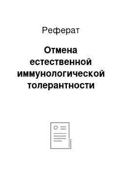 Реферат: Отмена естественной иммунологической толерантности