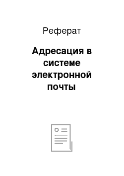 Реферат: Адресация в системе электронной почты