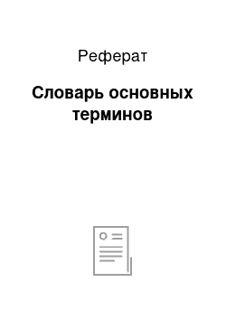 Реферат: Словарь основных терминов