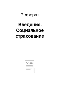 Реферат: Введение. Социальное страхование