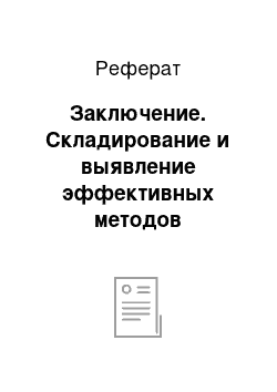 Реферат: Заключение. Складирование и выявление эффективных методов управления товарных запасов