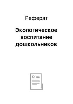 Реферат: Экологическое воспитание дошкольников