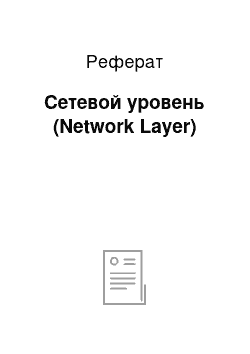 Реферат: Сетевой уровень (Network Layer)