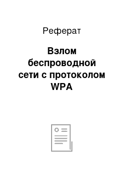 Реферат: Взлом беспроводной сети с протоколом WPA