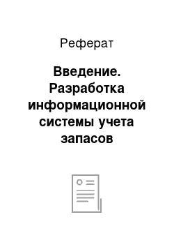 Реферат: Введение. Разработка информационной системы учета запасов медикаментов аптеки