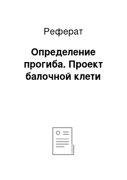 Реферат: Определение прогиба. Проект балочной клети