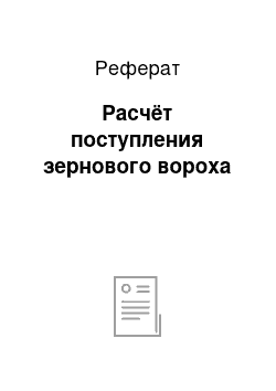 Реферат: Расчёт поступления зернового вороха