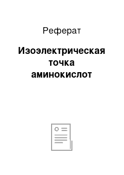 Реферат: Изоэлектрическая точка аминокислот