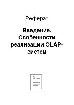 Реферат: Введение. Особенности реализации OLAP-систем