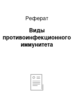 Реферат: Виды противоинфекционного иммунитета