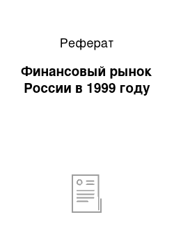 Реферат: Финансовый рынок России в 1999 году