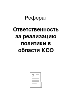 Реферат: Ответственность за реализацию политики в области КСО