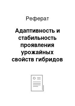 Реферат: Адаптивность и стабильность проявления урожайных свойств гибридов кукурузы на фоне антропогенных факторов