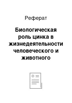 Реферат: Биологическая роль цинка в жизнедеятельности человеческого и животного организмов