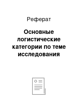 Реферат: Основные логистические категории по теме исследования