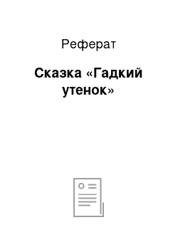 Реферат: Сказка «Гадкий утенок»