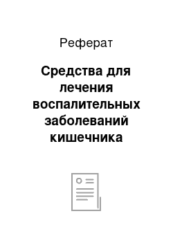 Реферат: Средства для лечения воспалительных заболеваний кишечника