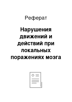 Реферат: Нарушения движений и действий при локальных поражениях мозга